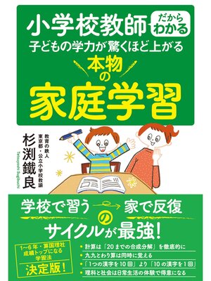 cover image of 小学校教師だからわかる　子どもの学力が驚くほど上がる 本物の家庭学習